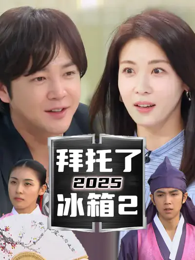 拜托了冰箱2 2025