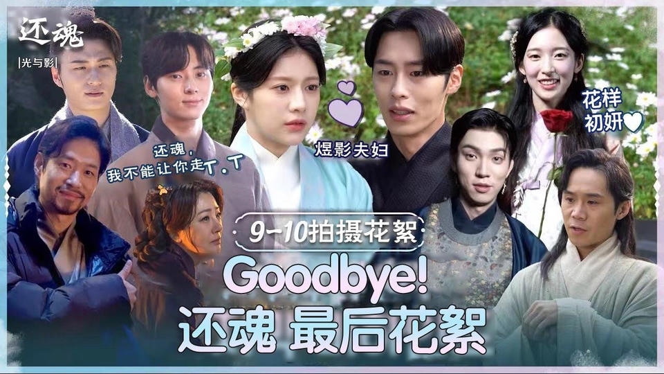 【还魂光与影】[花絮]令人哭让人笑，还魂:光与影最后的故事 goodbye 还魂  ep10