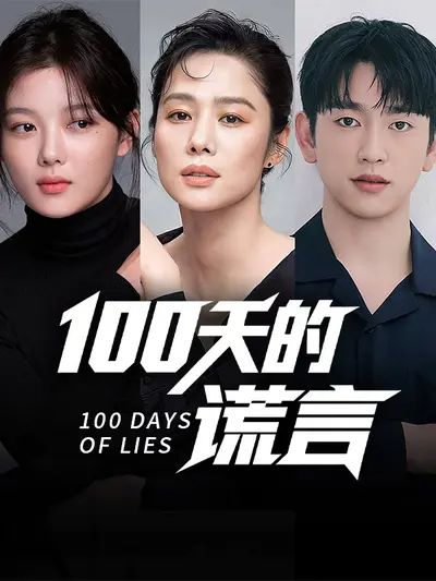 100天的谎言