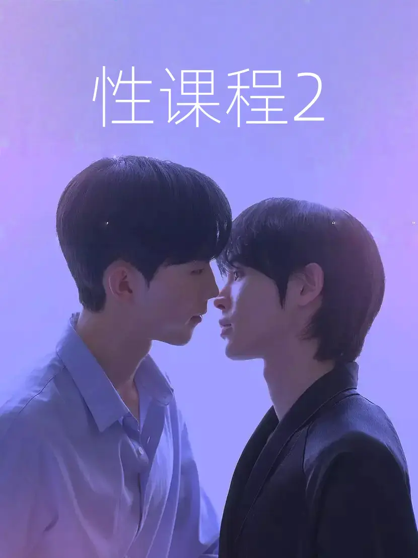 性课程2