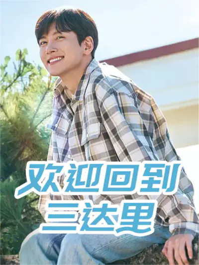 欢迎回到三达里