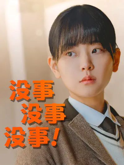 没事 没事 没事!