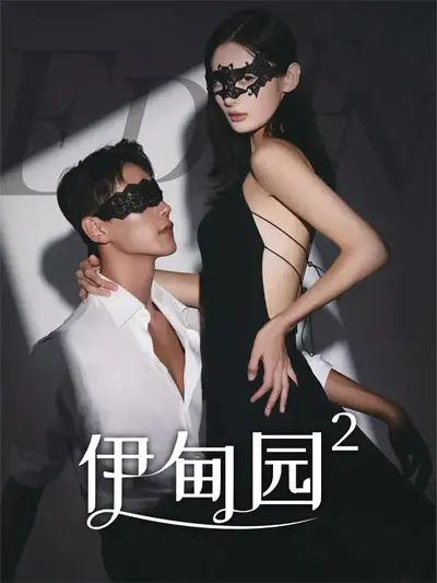 伊甸园2
