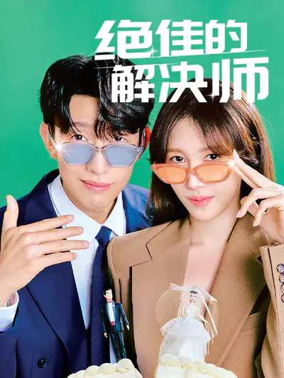 绝佳的解决师