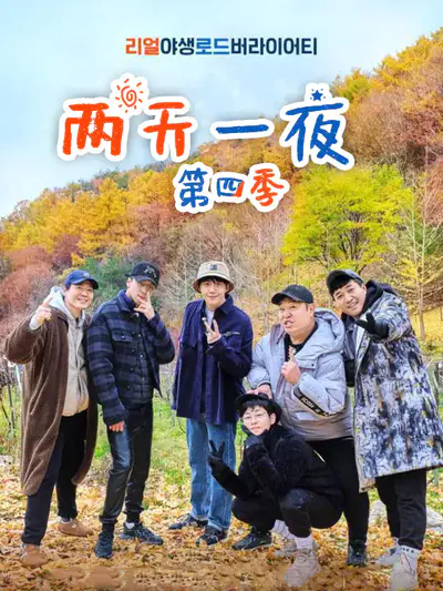 两天一夜 第四季