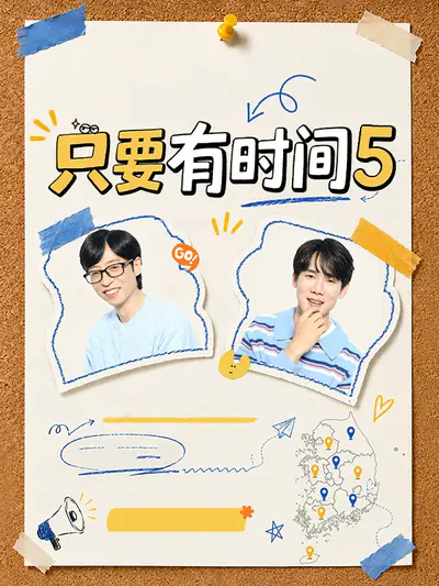 只要有时间5