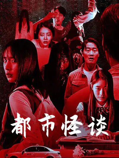 都市怪谈