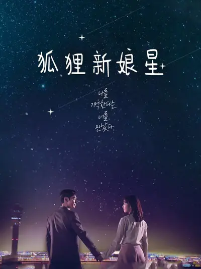 狐狸新娘星