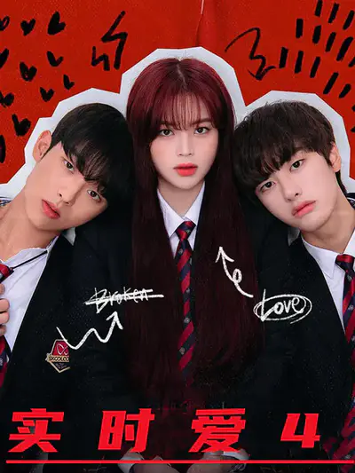 实时爱4