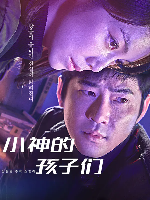 小神的孩子们