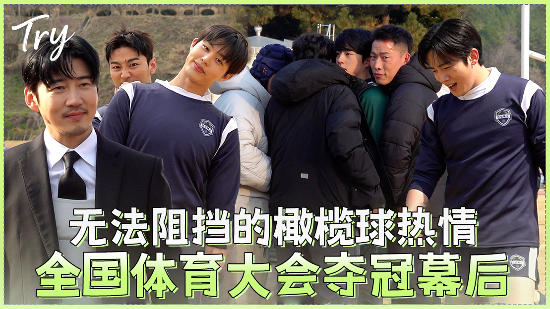 [11-12集花絮①] 无法阻挡的橄榄球热情♨ 铸就炽热奇迹的全国大会夺冠幕后！《TRY: 我们成为奇迹》拍摄幕后【TRY: 我们成为奇迹】