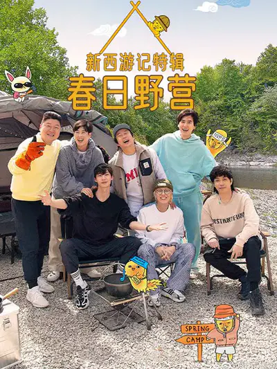 新西游记特辑:春日野营