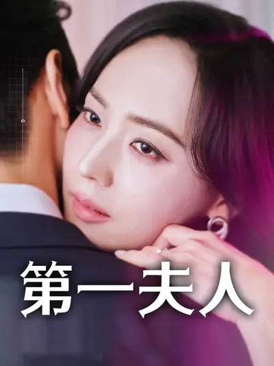 第一夫人