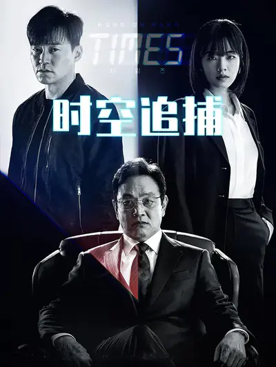 时空追捕
