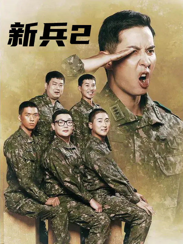 新兵2