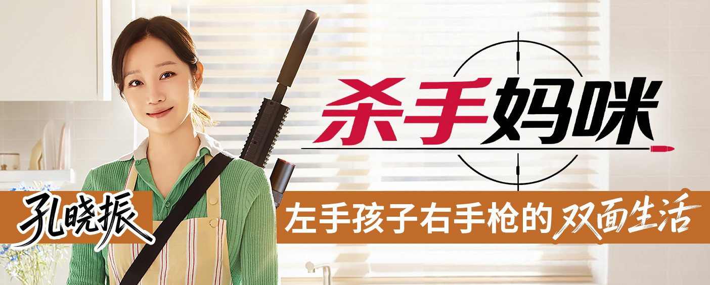 杀手妈咪