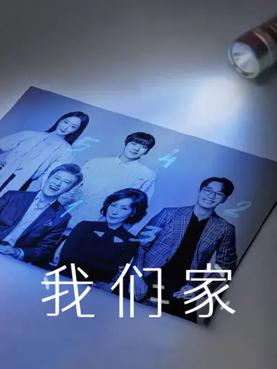 我们家