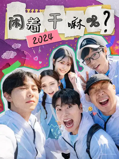 闲着干嘛呢 2024