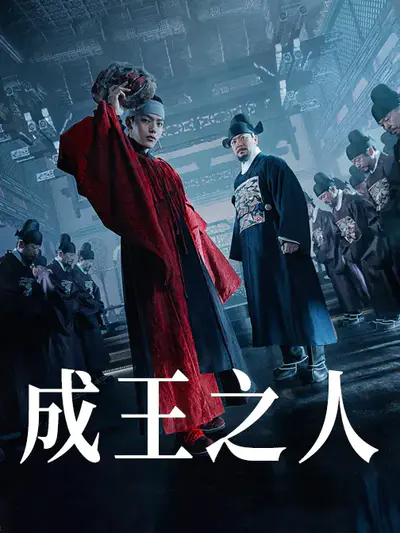 成王之人
