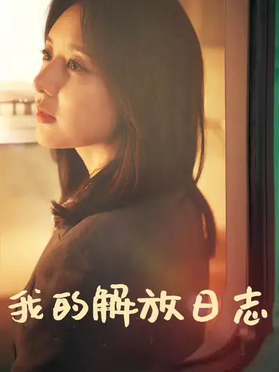 我的解放日志