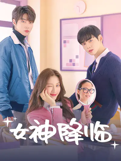 女神降临