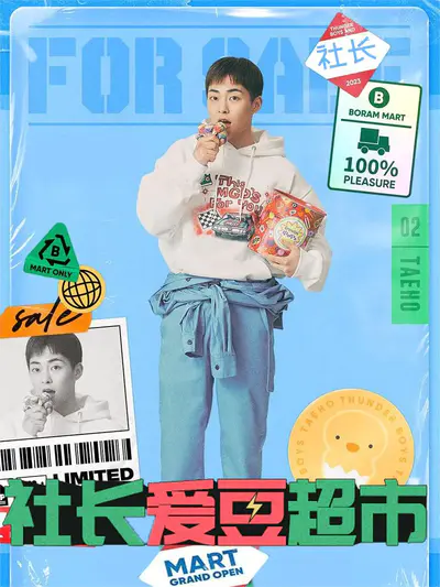 社长爱豆超市