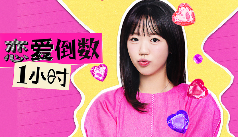 《恋爱倒数1小时》池艺恩的限时寻爱之旅,明星相亲恋综同样笑料不断