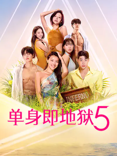 单身即地狱5
