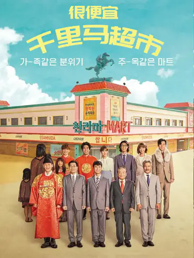 很便宜，千里马超市