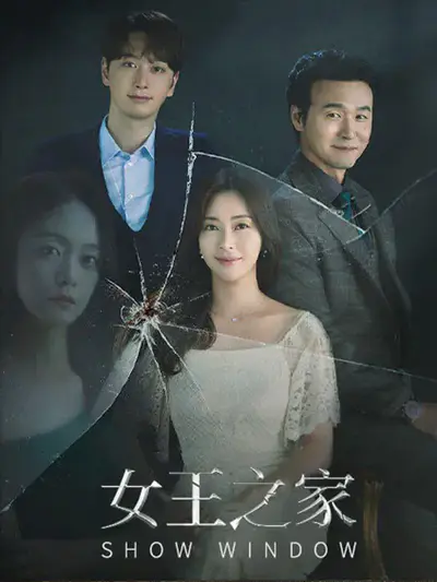 女王之家