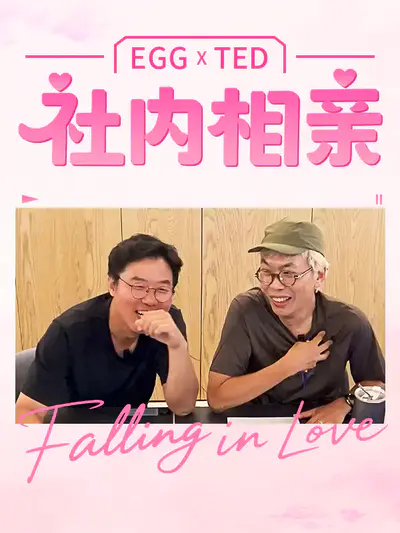社内相亲