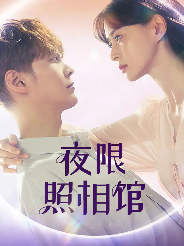 夜限照相馆