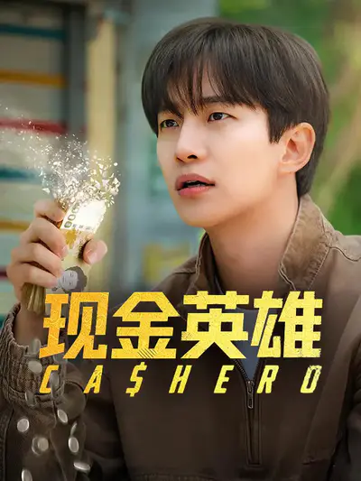 现金英雄