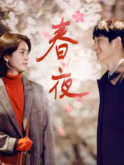 春夜