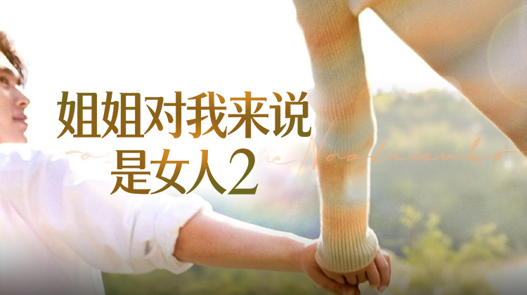 《姐姐对我来说是女人2》姐弟恋综第二季强势回归