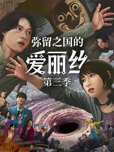 弥留之国的爱丽丝 第三季