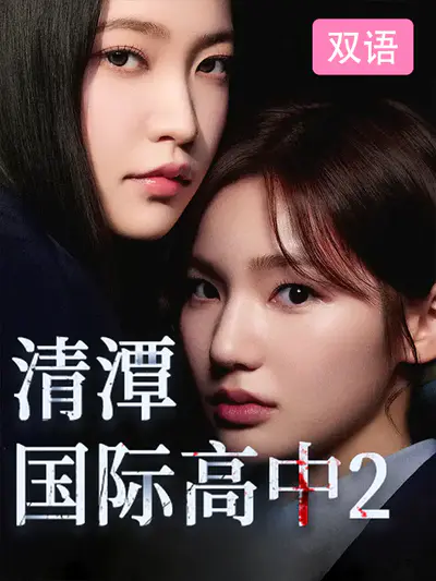 清潭国际高中2