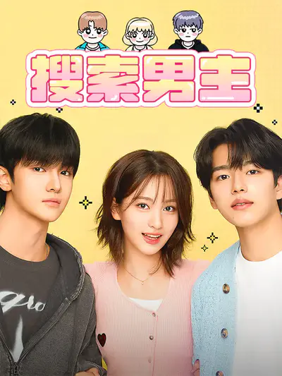 搜索男主