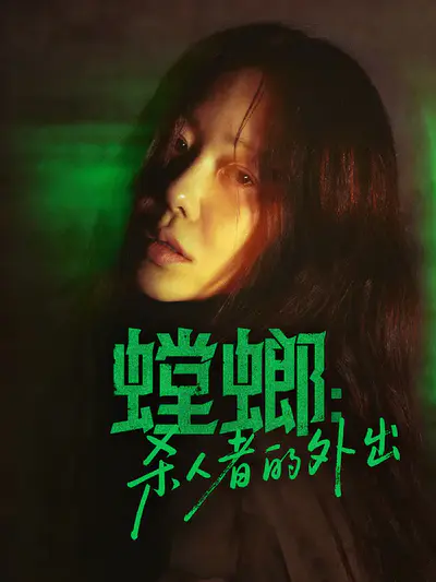 螳螂:杀人者的外出