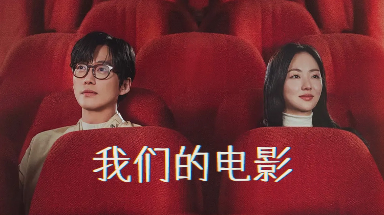 当生命倒计时遇上电影梦,《我们的电影》南宫珉与全余赟演绎极致浪漫与现实挣扎