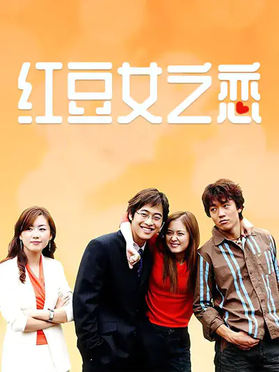红豆女之恋