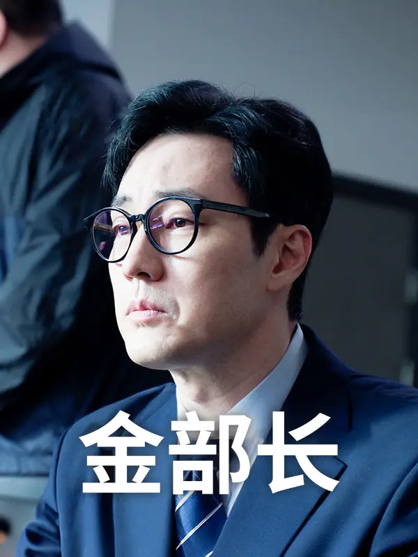 金特务:本色回归