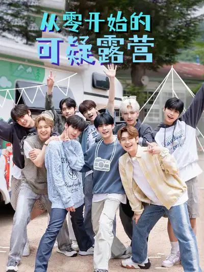 从零开始的可疑露营