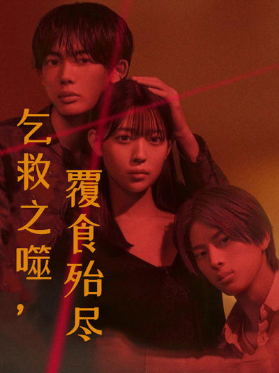 乞救之噬,覆食殆尽