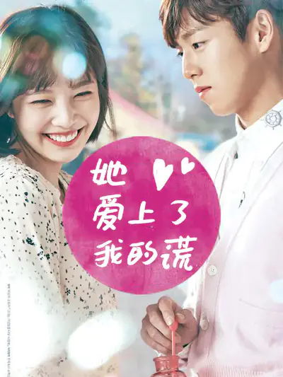 她爱上了我的谎