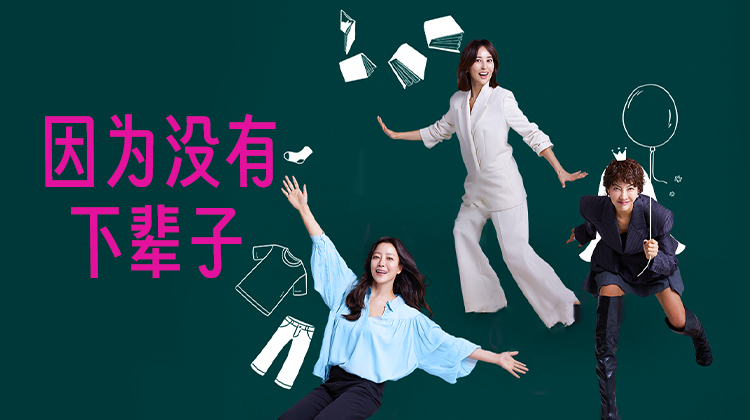 《因为没有下辈子》——40＋人生不惑，开启“第二思春期”新剧本