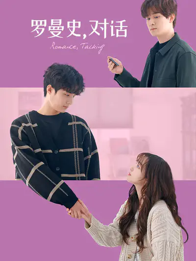 罗曼史，对话