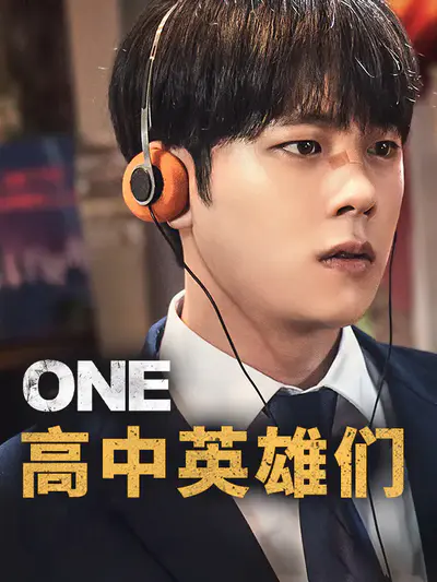 ONE:高中英雄们