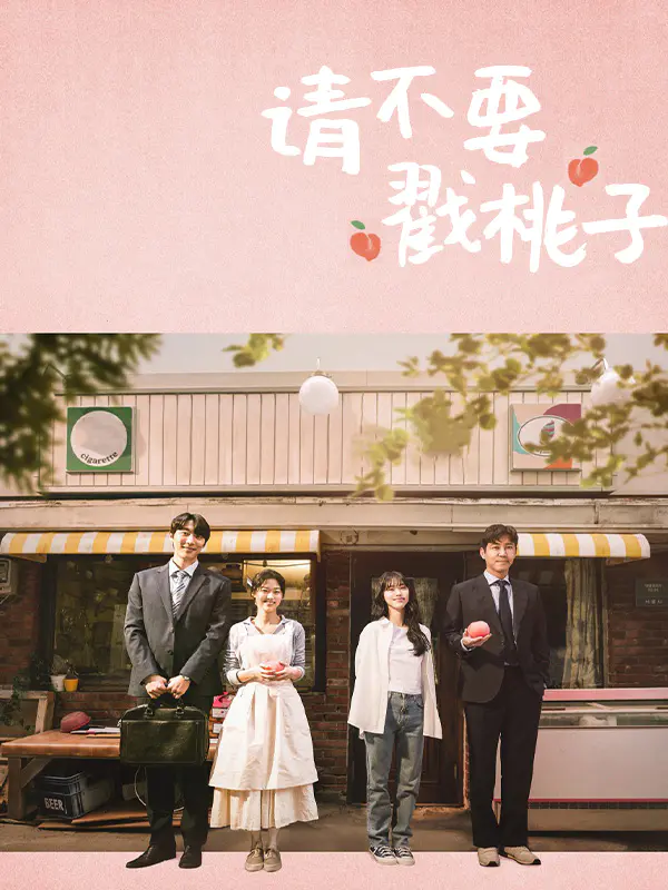 请不要戳桃子