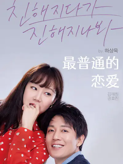 最普通的恋爱